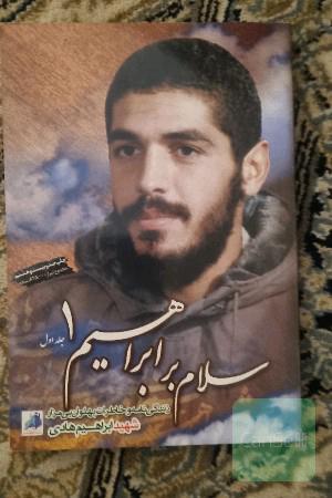 سلام بر ابراهیم: زندگینامه و خاطرات شهید ابراهیم هادی