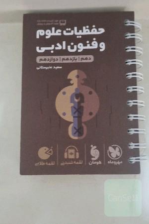 لقمه طلایی حفظیات علوم و فنون ادبی دهم / یازدهم / دوازدهم