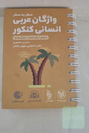 سطر به سطر واژگان عربی انسانی کنکور: دهم / یازدهم / دوازدهم