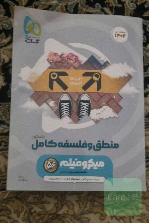 منطق و فلسفه جامع 