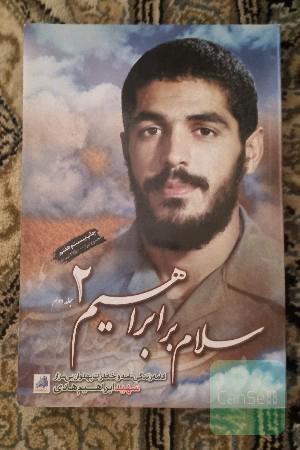 سلام بر ابراهیم: ادامه زندگینامه و خاطرات شهید ابراهیم هادی