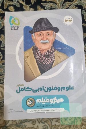 علوم و فنون ادبی کامل کنکور