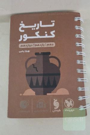 تاریخ کنکور  دهم/یازدهم/دوازدهم