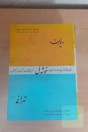دیوان خوشدل تهرانی