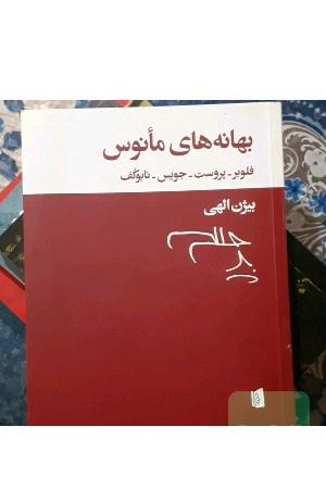 بهانه های مانوس