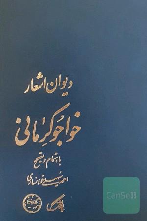 دیوان کامل خواجو کرمانی