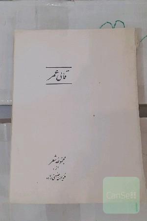 قالی عمر