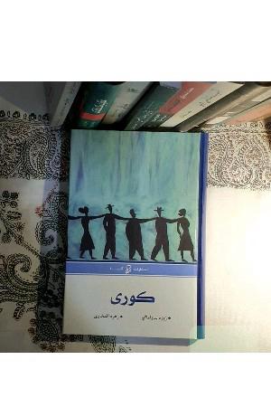 کوری 