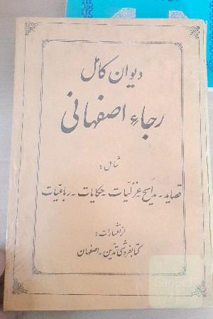 دیوان رجاء اصفهانی