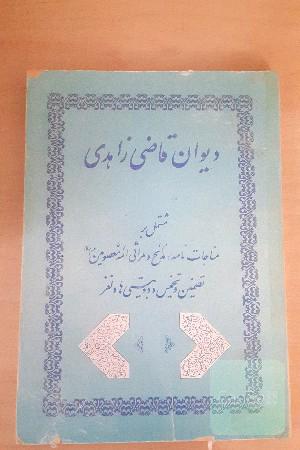 دیوان قاضی زاهدی