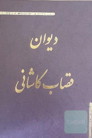 دیوان قصاب کاشانی