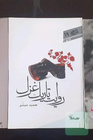 روایت تاریک غزل