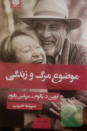 موضوع مرگ وزندگی