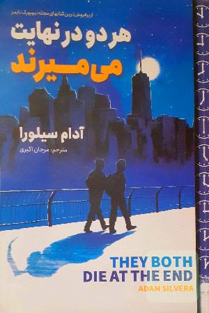هر دو در نهایت میمیرند