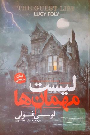 لیست مهمان ها