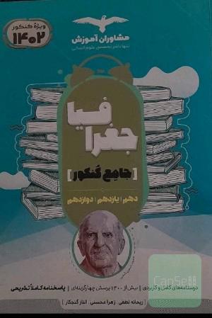 جغرافیا جامع کنکور مشاوران آموزش 