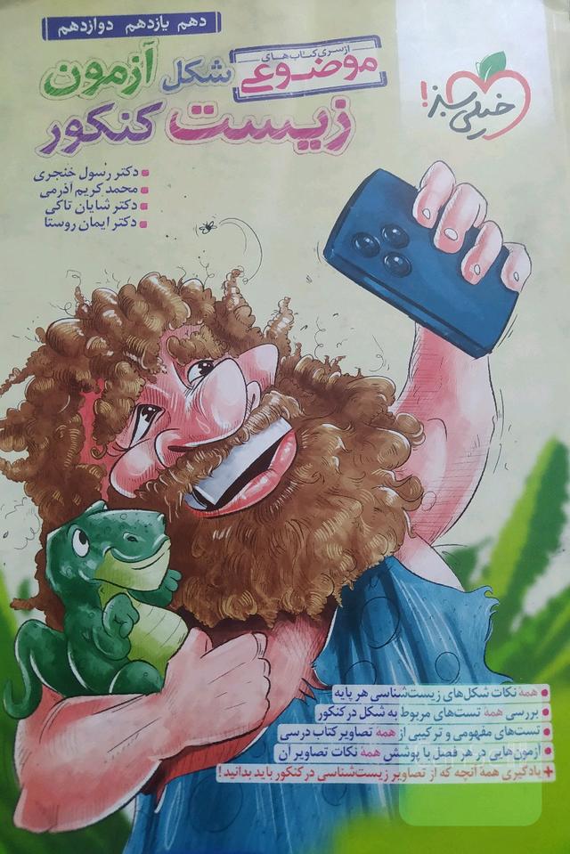 زیست تصویری خیلی سبز 