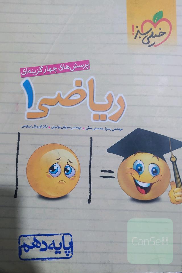 پرسش‌های چهارگزینه‌ای ریاضی 1 - پایه دهم