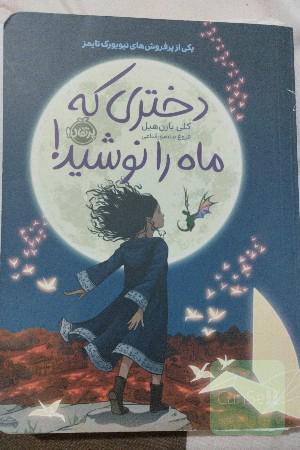 دختری که ماه را نوشید!