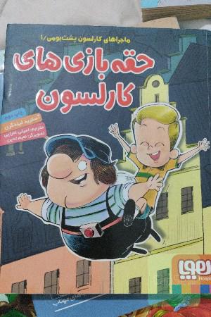 حقه‌بازی‌های کارلسون