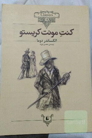 کنت مونت کریستو (متن کوتاه شده)