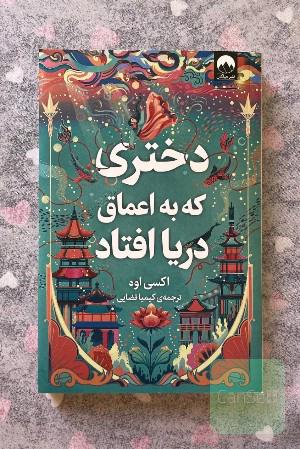 دختری که به اعماق دریا افتاد