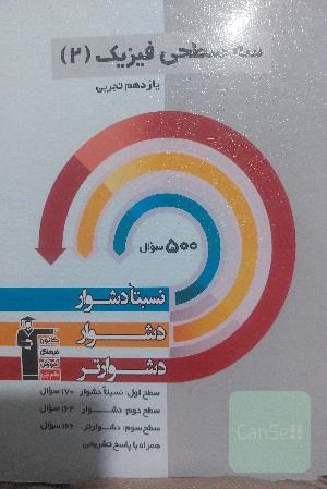 سه‌ سطحی فیزیک (2) یازدهم ریاضی و فیزیک: نسبتا دشوار، دشوار، دشوارتر
