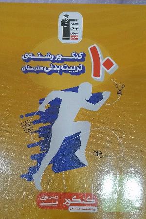 10 کنکور رشته تربیت بدنی هنرستان شامل 650 تست ...