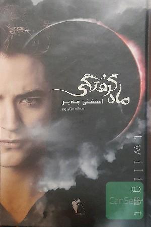 ماه گرفتگی
