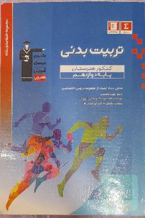 مجموعه طبقه‌بندی شده تربیت بدنی، کنکور هنرستان (پایه دوازدهم)