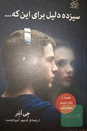 سیزده دلیل برای این که ...