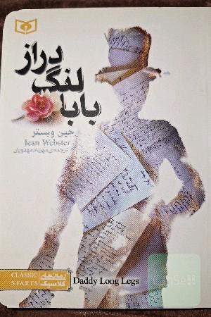 بابا لنگ دراز