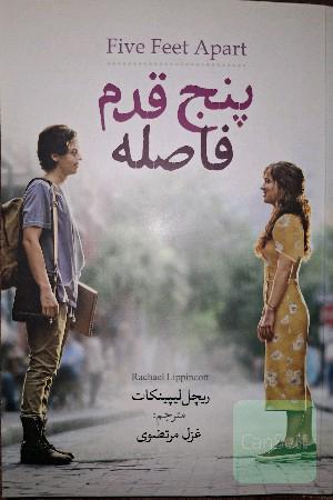 پنج قدم فاصله