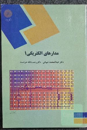 مدارهای الکتریکی 1 (رشته مهندسی کامپیوتر)