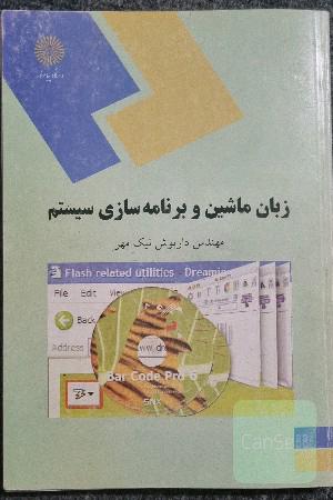 زبان ماشین و برنامه سازی سیستم