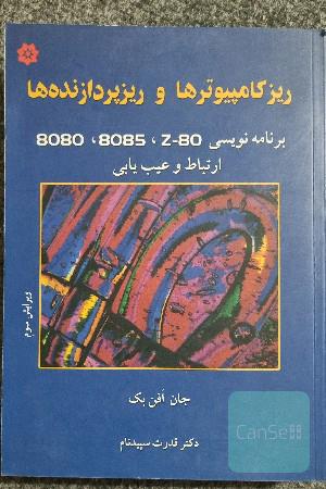 ریز کامپیوترها و ریزپردازنده ها