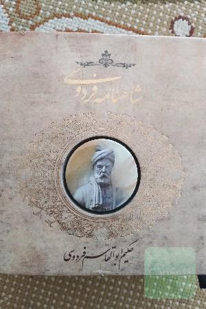 شاهنامه فردوسی