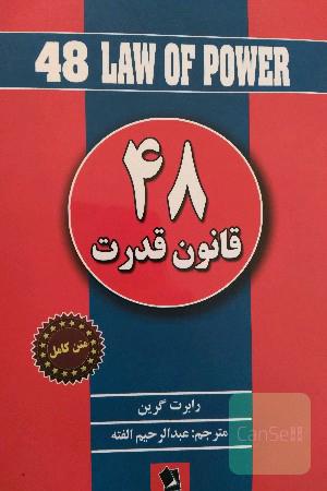  48قانون قدرت 