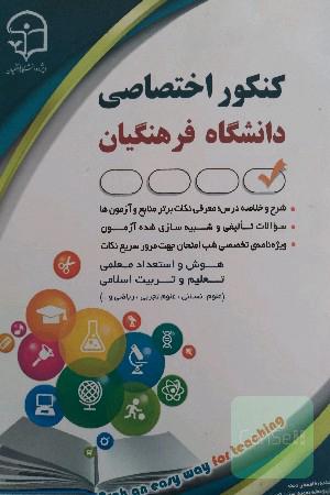 کنکوراختصاصی دانشگاه فرهنگیان 