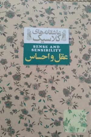 عقل و احساس