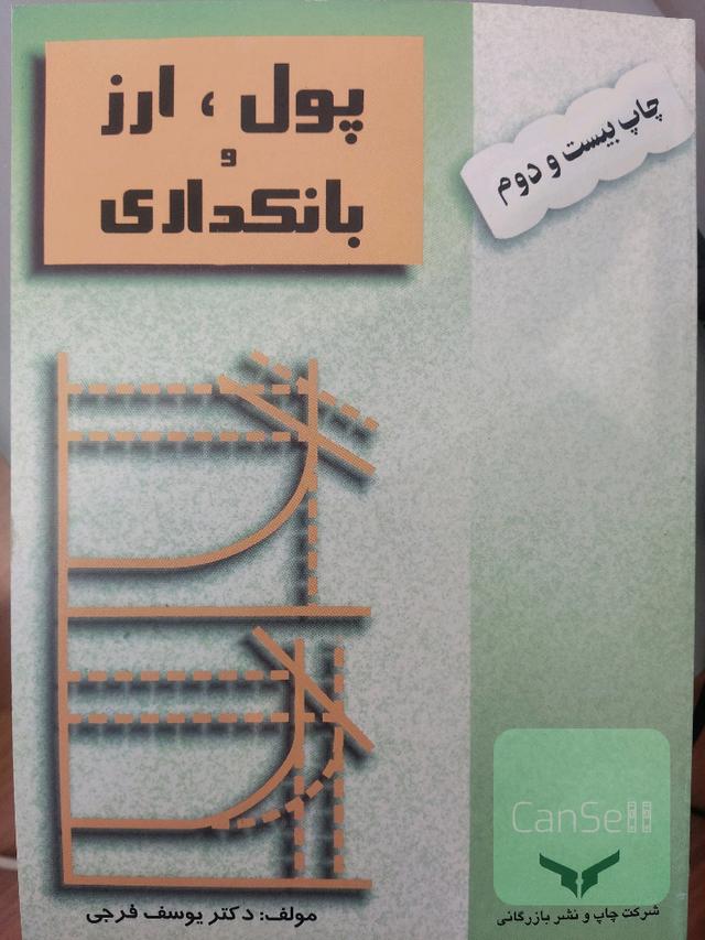 پول، ارز و بانکداری