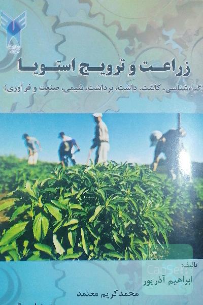 زراعت و ترویج استویا 