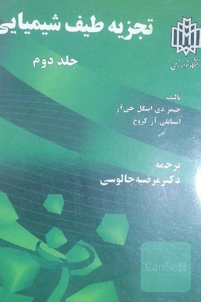 تجزیه طیف شیمیایی 