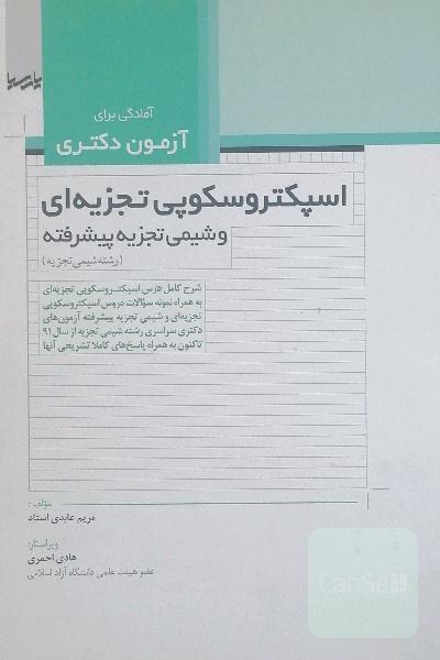 اسپکتروسکوپی تجزیه ای