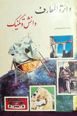 دائره المعارف دانش و تکنیک