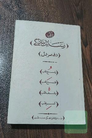 دفتردل ( رسائل بندگی )