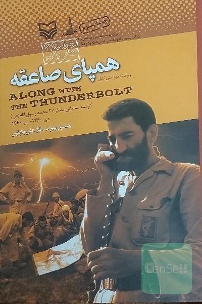 همپای صاعقه