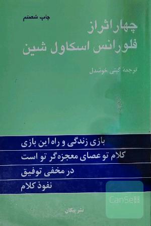 چهار اثر از فلورانس اسکاول شین