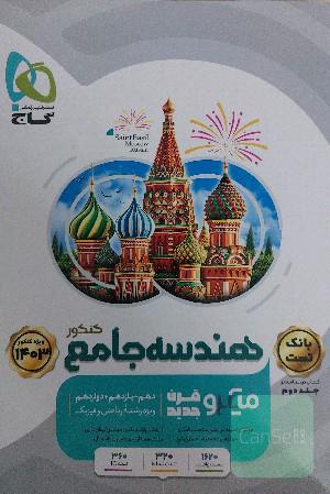 هندسه جامع کنکور
