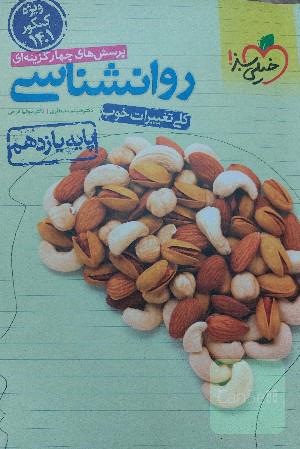 پرسش‌های چهارگزینه‌ای روان‌شناسی پایه یازدهم
